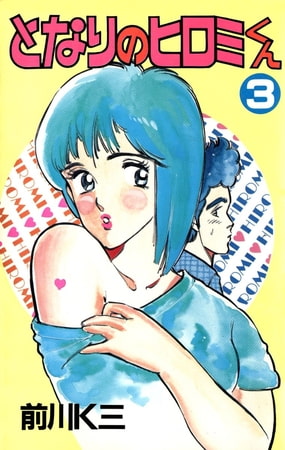 となりのヒロミくん(3)