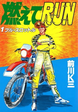 燃えてRUN(1)