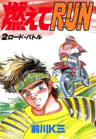 燃えてRUN(2)