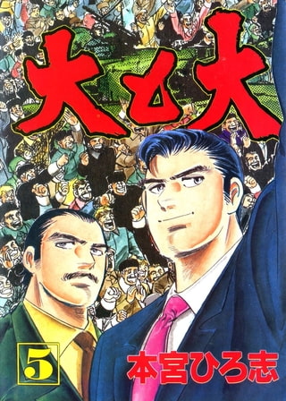 大と大(5)