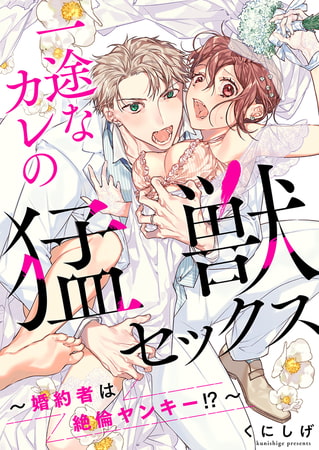 一途なカレの猛獣セックス～婚約者は絶倫ヤンキー!?～【電子限定描き下ろし漫画付き】 1