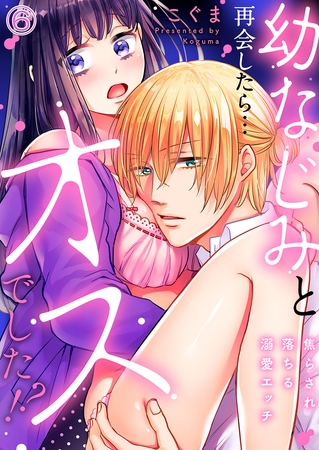 幼なじみと再会したら…オスでした!?〜焦らされ落ちる溺愛エッチ６