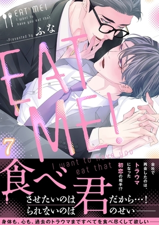 ＥＡＴ ＭＥ!～Ｉ ｗａｎｔ ｔｏ ｈａｖｅ ｙｏｕ ｅａｔ ｔｈａｔ(7)