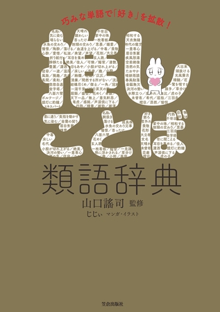 推しことば類語辞典