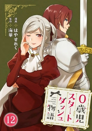 0歳児スタートダッシュ物語 12巻