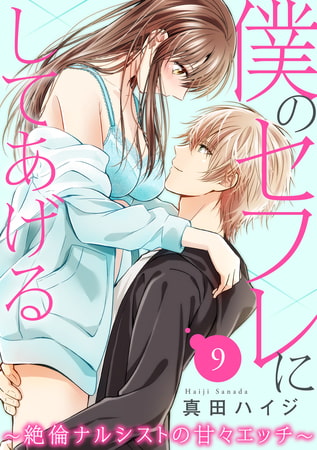 僕のセフレにしてあげる～絶倫ナルシストの甘々エッチ～ 9巻
