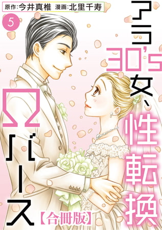 アラ30's女、性転換Ωバース 合冊版 5巻