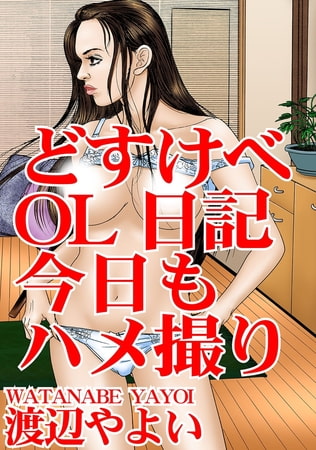 どすけべＯＬ日記 今日もハメ撮り