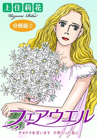 フェアウエル サヨナラを言います 子供だった私に 分冊版 2巻