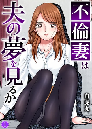 不倫妻は夫の夢を見るか 1巻