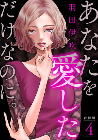 あなたを愛しただけなのに。合冊版 4巻