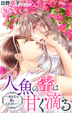 人魚の蜜は甘く滴る～あなたの種をください～ 8巻