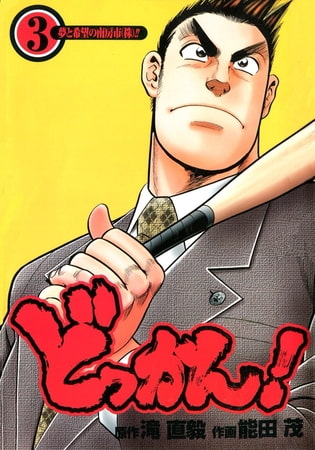 どっかん! 第3巻