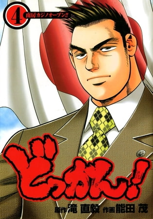 どっかん! 第4巻