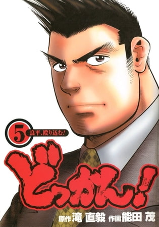 どっかん! 第5巻