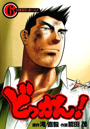 どっかん! 第6巻