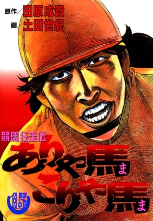 ありゃ馬こりゃ馬 第15巻