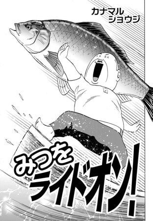 みつをライドオン!