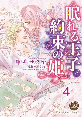 眠れる王子と約束の姫【分冊版】4