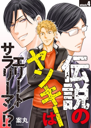 伝説のヤンキーはエリートサラリーマン!? attack.4