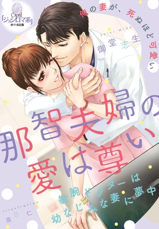 那智夫婦の愛は尊い 敏腕ドクターは幼なじみな妻に夢中