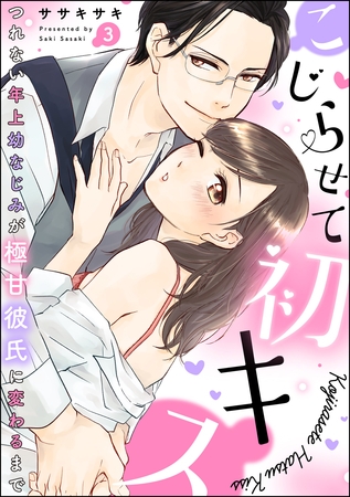こじらせて初キス つれない年上幼なじみが極甘彼氏に変わるまで（分冊版）　【第3話】