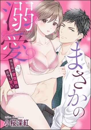 まさかの溺愛 男友達の欲情顔は意外と甘い（単話版）