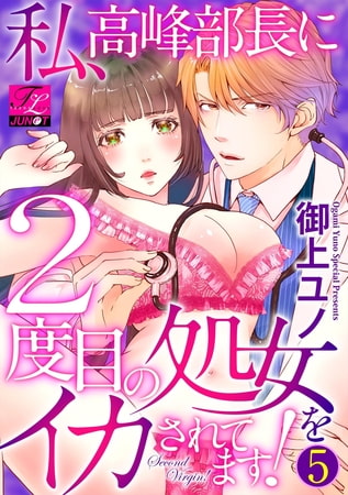 私、高峰部長に2度目の処女をイカされてます! 第5話