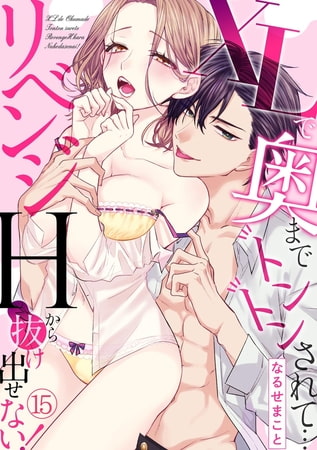 XLで奥までトントンされて…リベンジHから抜け出せない!(15)