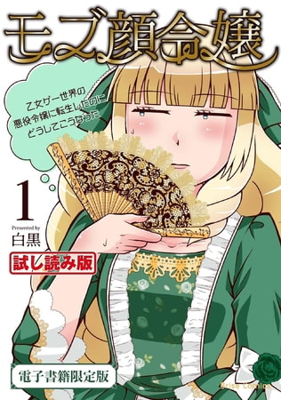 【無料お試し版】モブ顔令嬢～乙女ゲー世界の悪役令嬢に転生したのにどうしてこうなった～1【電子書籍限定版】
