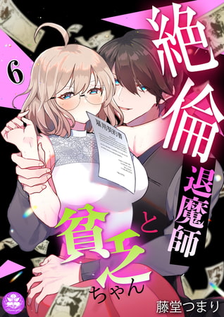 絶倫退魔師と貧乏ちゃん 6話