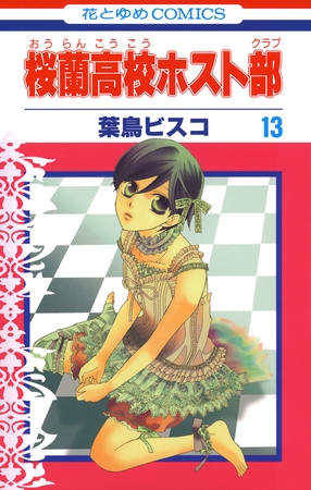 桜蘭高校ホスト部(クラブ)　13巻