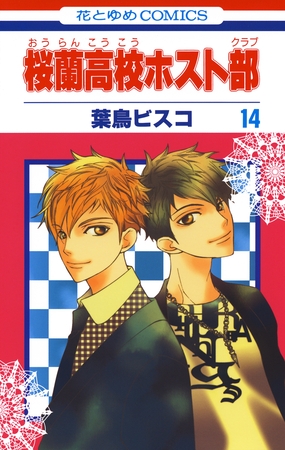 桜蘭高校ホスト部(クラブ)　14巻