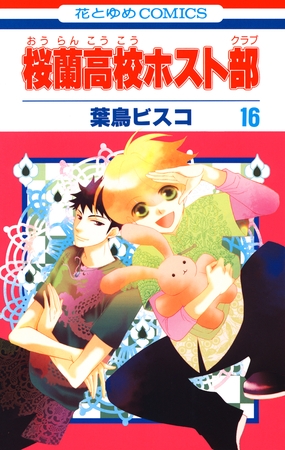 桜蘭高校ホスト部(クラブ)　16巻