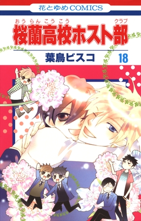 桜蘭高校ホスト部(クラブ)　18巻
