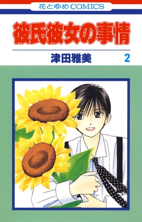 彼氏彼女の事情　2巻