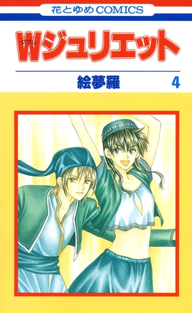 Ｗジュリエット　4巻