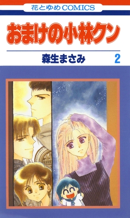 おまけの小林クン　2巻