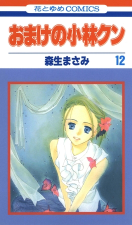 おまけの小林クン　12巻