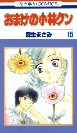 おまけの小林クン　15巻