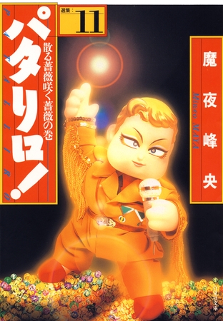 パタリロ！　11巻