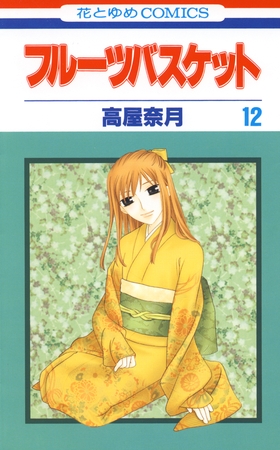 フルーツバスケット　12巻