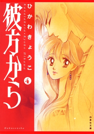 彼方から　4巻