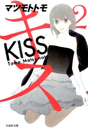 キス　2巻