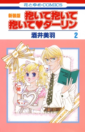 抱いて抱いて抱いてダーリン　2巻