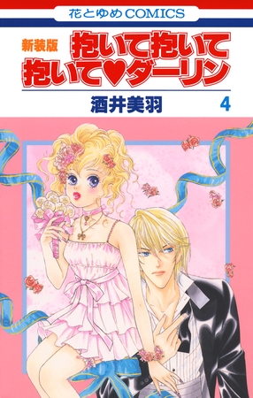 抱いて抱いて抱いてダーリン　4巻
