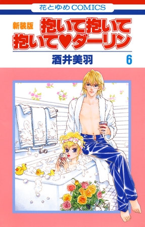 抱いて抱いて抱いてダーリン　6巻