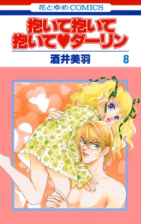 抱いて抱いて抱いてダーリン　8巻
