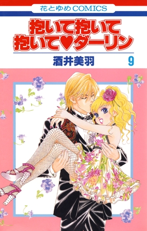 抱いて抱いて抱いてダーリン　9巻