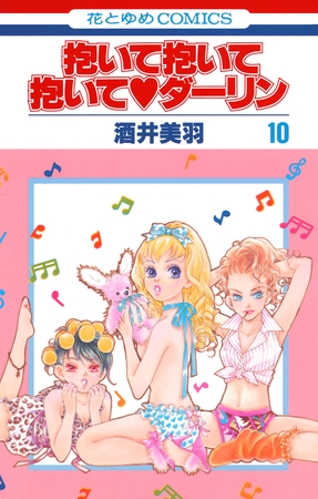 抱いて抱いて抱いてダーリン　10巻